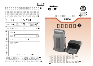 説明書 ナショナル ES754 シェーバー