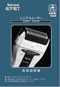 説明書 ナショナル ES8067 シェーバー