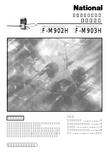 説明書 ナショナル F-M902H 天井ファン