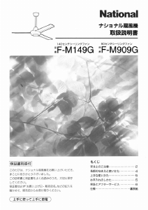 説明書 ナショナル F-M909G 天井ファン