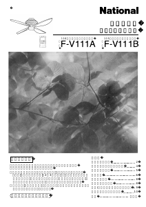 説明書 ナショナル F-V111A 天井ファン