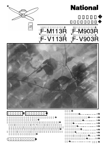 説明書 ナショナル F-V113R 天井ファン