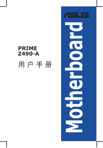 说明书 华硕 PRIME Z490-A 主机板