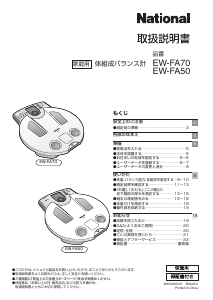 説明書 ナショナル EW-FA70 体重計