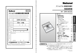 説明書 ナショナル DM-W101 体重計