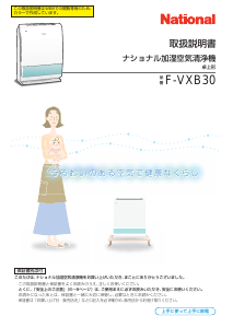 説明書 ナショナル F-VXB30 空気洗浄器