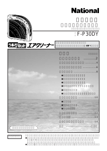 説明書 ナショナル F-P30DY 空気洗浄器