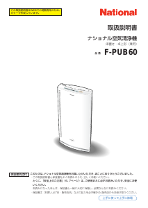 説明書 ナショナル F-PUB60 空気洗浄器