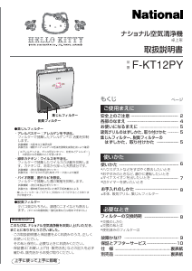説明書 ナショナル F-KT12PY 空気洗浄器