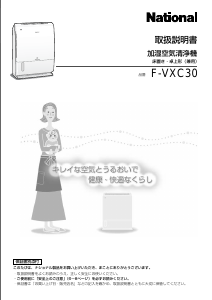 説明書 ナショナル F-VXC30 空気洗浄器