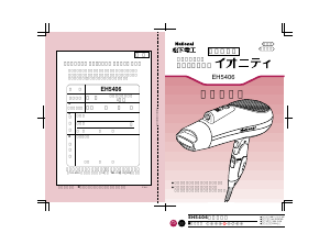 説明書 ナショナル EH5406 ヘアドライヤー