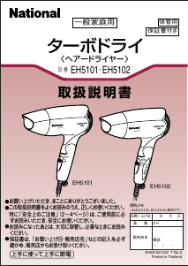 説明書 ナショナル EH5102 ヘアドライヤー