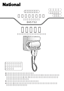 説明書 ナショナル EH5752 ヘアドライヤー