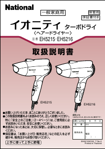 説明書 ナショナル EH5215 ヘアドライヤー