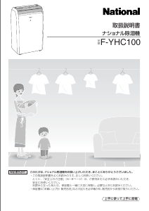 説明書 ナショナル F-YHC100 除湿機