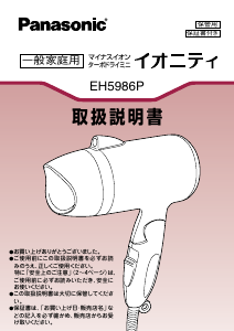 説明書 パナソニック EH5986P ヘアドライヤー