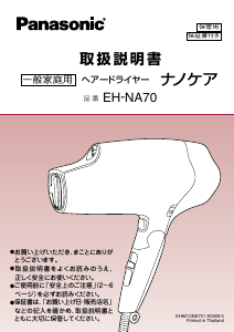 説明書 パナソニック EH-NA70 ヘアドライヤー