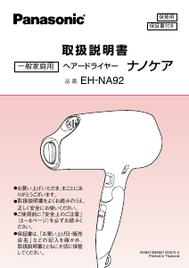 説明書 パナソニック EH-NA92 ヘアドライヤー