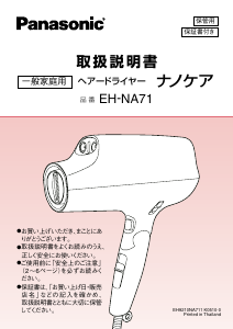 説明書 パナソニック EH-NA71 ヘアドライヤー