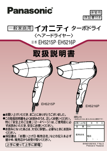 説明書 パナソニック EH5216P ヘアドライヤー