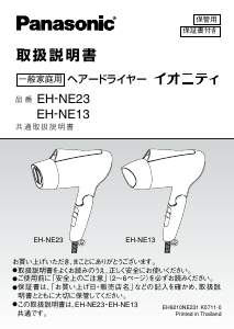 説明書 パナソニック EH-NE13 ヘアドライヤー