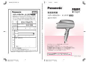説明書 パナソニック EH-YNA75 ヘアドライヤー
