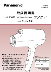 説明書 パナソニック EH-NA91 ヘアドライヤー