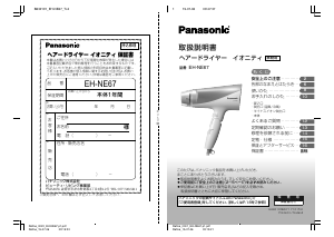 説明書 パナソニック EH-NE67 ヘアドライヤー