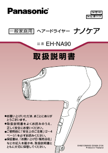 説明書 パナソニック EH-NA90 ヘアドライヤー