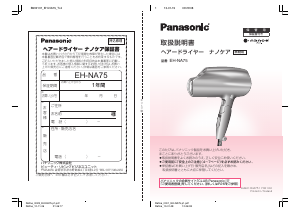 説明書 パナソニック EH-NA75 ヘアドライヤー