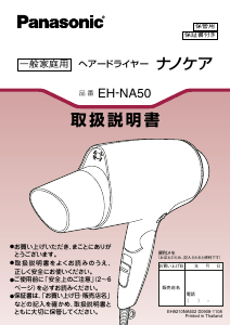 説明書 パナソニック EH-NA50 ヘアドライヤー