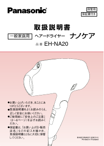 説明書 パナソニック EH-NA20 ヘアドライヤー