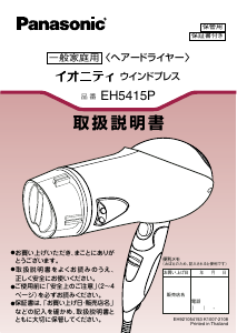 説明書 パナソニック EH5415P ヘアドライヤー