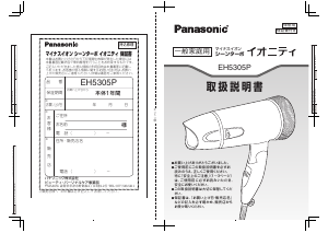 説明書 パナソニック EH5305P ヘアドライヤー