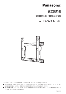 説明書 パナソニック TY-WK4L2R ウォールマウント