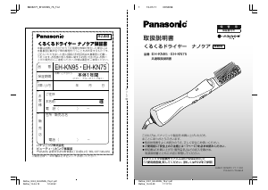説明書 パナソニック EH-KN75 ヘアスタイラー