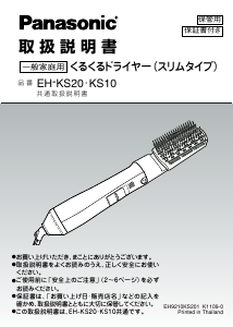 説明書 パナソニック EH-KS20 ヘアスタイラー