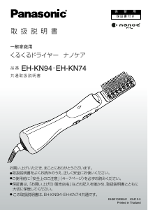 説明書 パナソニック EH-KN74 ヘアスタイラー