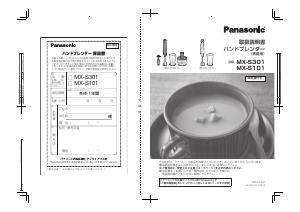 説明書 パナソニック MX-S101 ハンドブレンダー