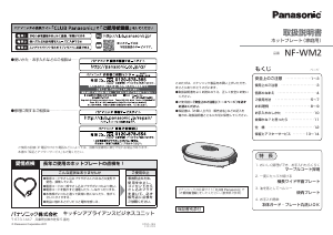 説明書 パナソニック NF-WM2 テーブルグリル