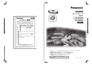 説明書 パナソニック NF-W300 テーブルグリル