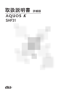説明書 シャープ SHF31 AQUOS K (au) 携帯電話