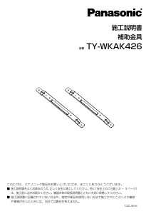 説明書 パナソニック TY-WKAK426 ウォールマウント