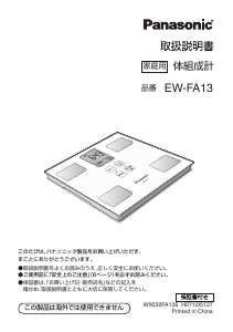 説明書 パナソニック EW-FA13 体重計