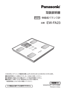 説明書 パナソニック EW-FA23 体重計