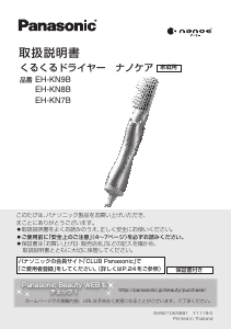 説明書 パナソニック EH-KN8B ヘアスタイラー