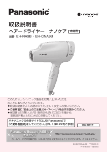 説明書 パナソニック EH-CNA9B ヘアドライヤー