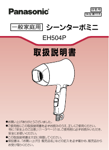 説明書 パナソニック EH504PP ヘアドライヤー