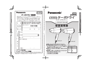 説明書 パナソニック EH5101P ヘアドライヤー