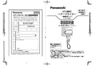 説明書 パナソニック EH5758P ヘアドライヤー